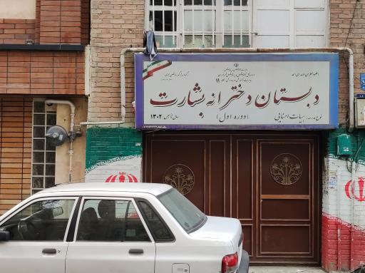 دبستان دوره اول بشارت
