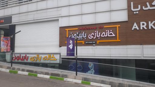 عکس خانه بازی بابیلون