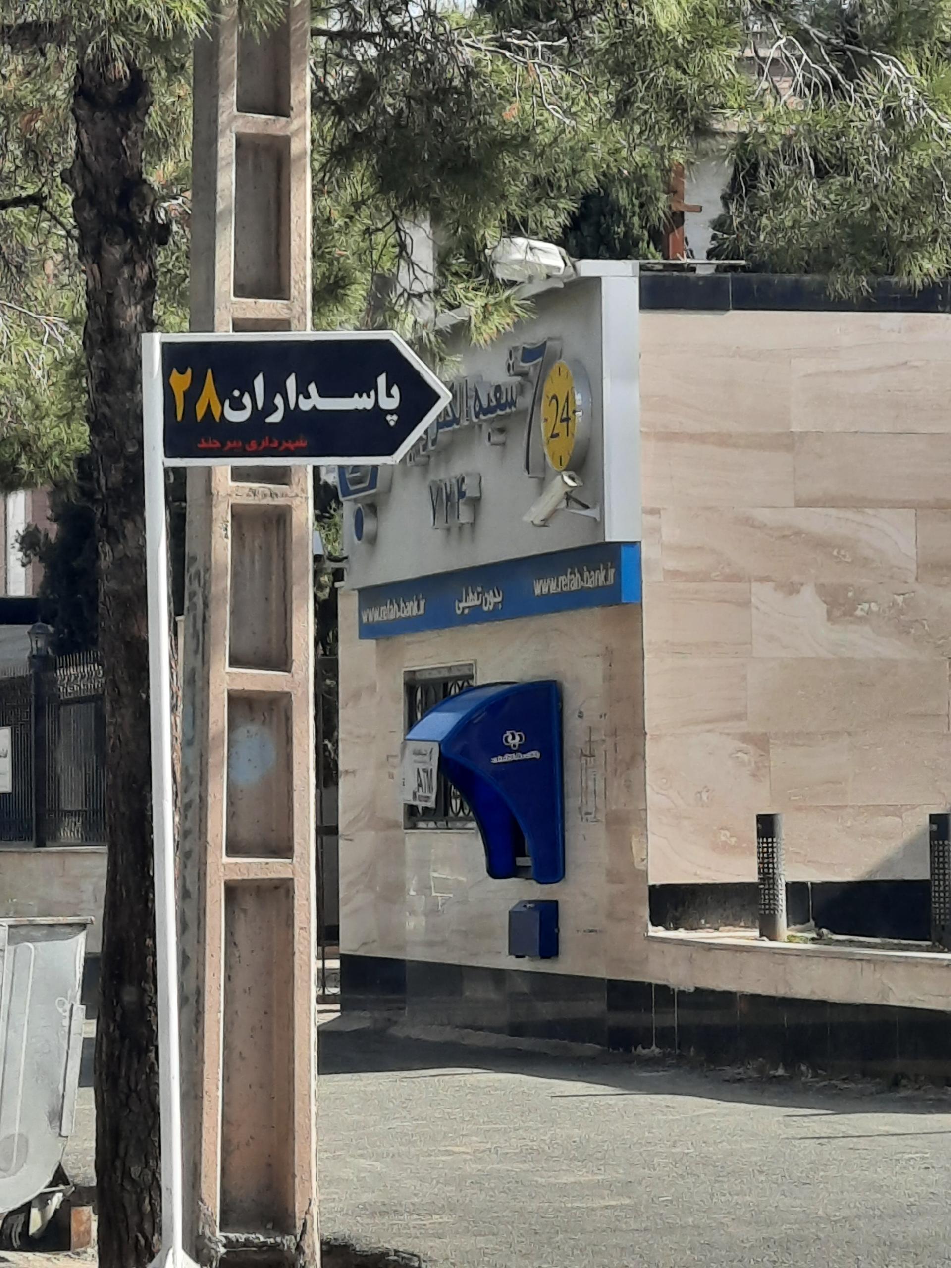 عکس خودپرداز بانک رفاه کارگران