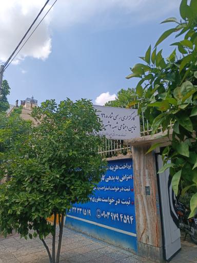 عکس کارگزاری شماره 96 تامین اجتماعی