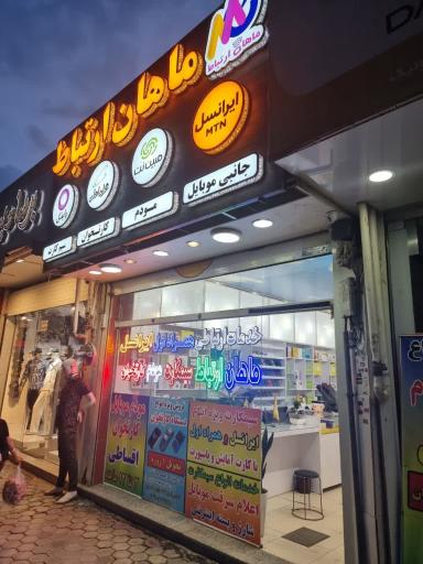 عکس ماهان ارتباط