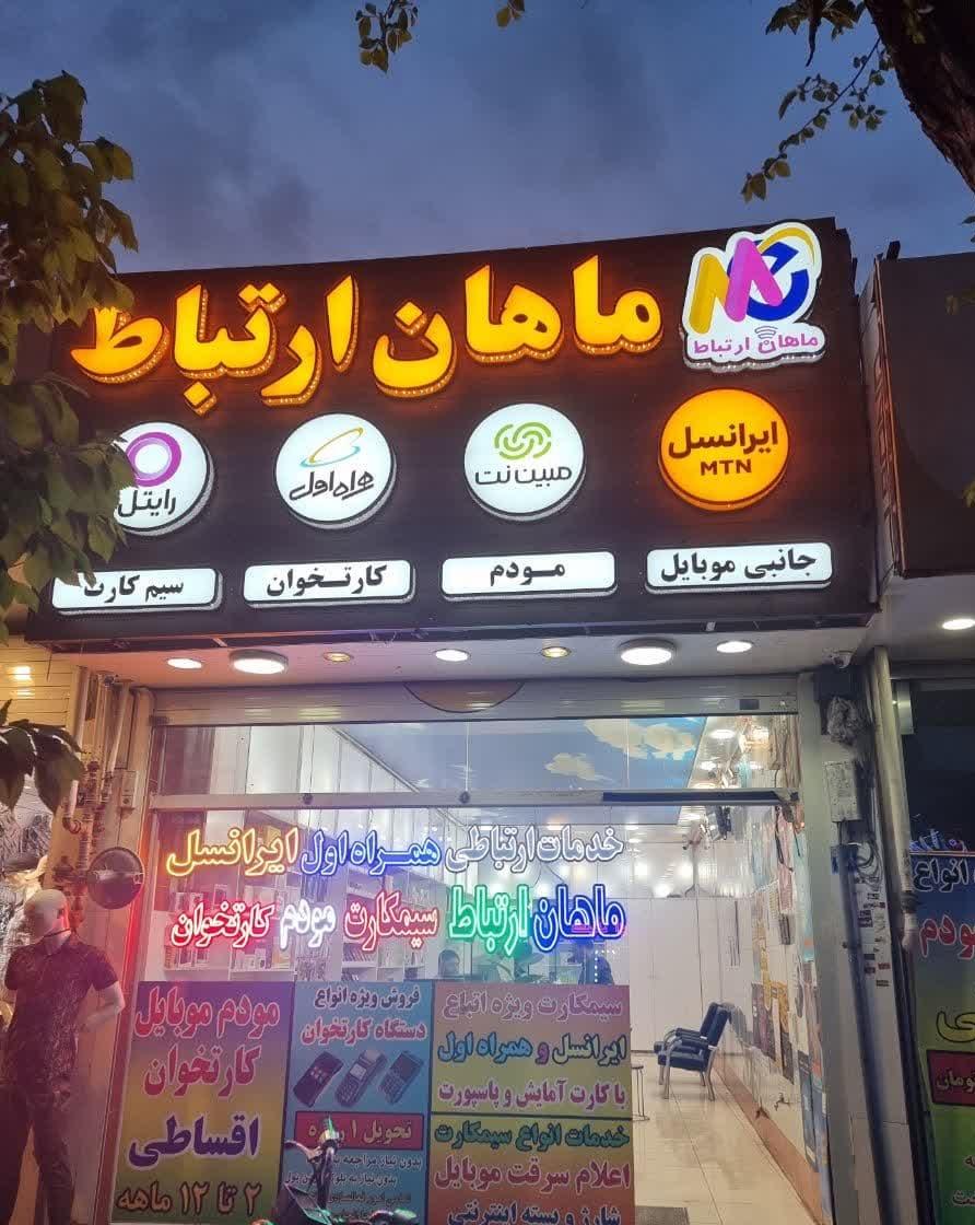 عکس ماهان ارتباط