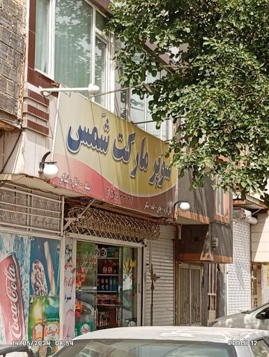 عکس سوپر مارکت شمس