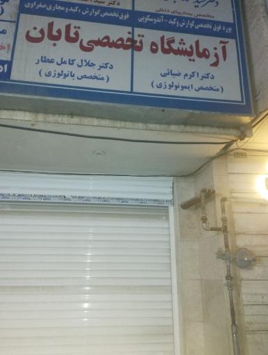 عکس آزمایشگاه تابان