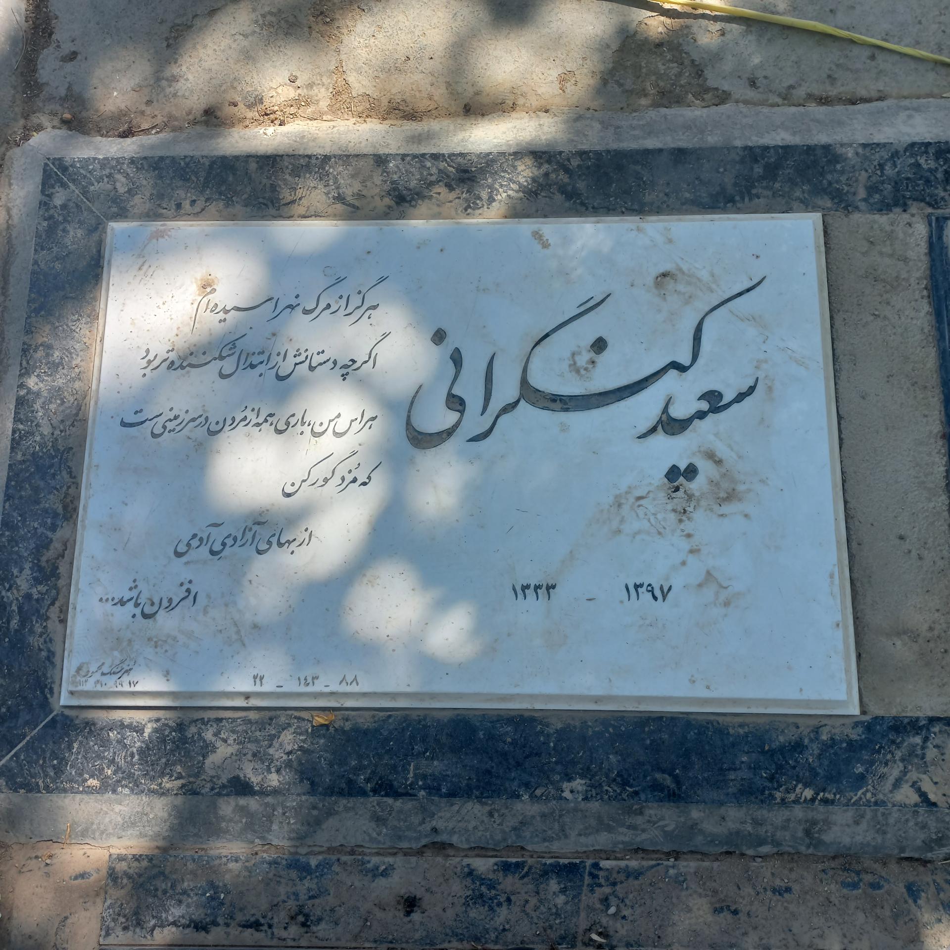 عکس مزار سعید کنگرانی