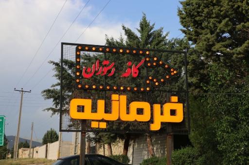 عکس کافه و رستوران فرمانیه