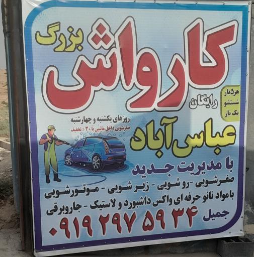 عکس کارواش بزرگ عباس آباد