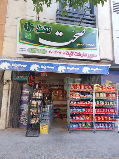 عکس سوپر مارکت لایت