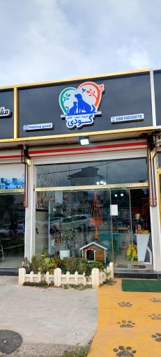 عکس پت شاپ گودی