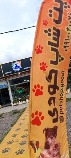 عکس پت شاپ گودی