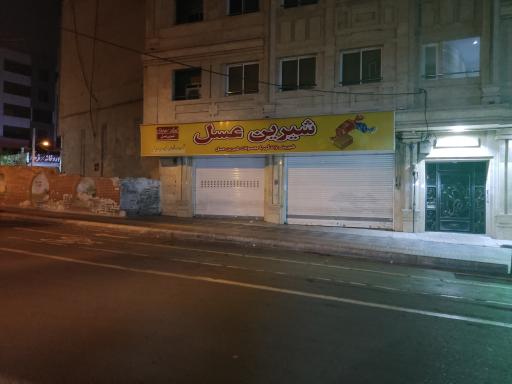 شیرین عسل متروصادقیه