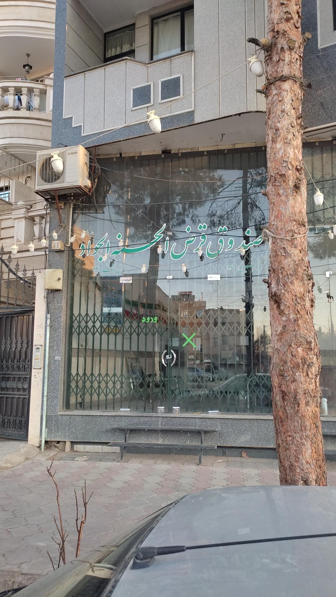 عکس صندوق قرض‌الحسنه الجواد