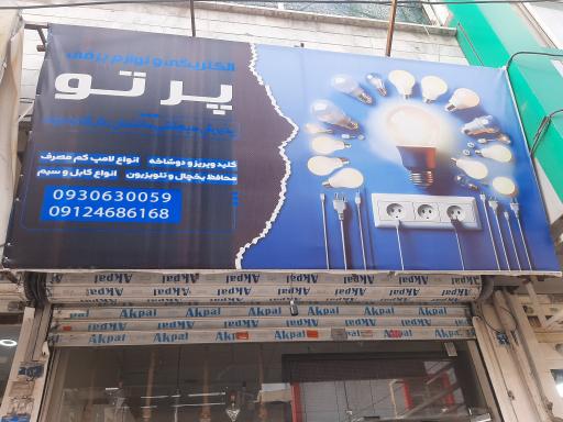 عکس فروشگاه کالای برق پرتو