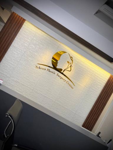 عکس مرکز جراحی پلاستیک تهران