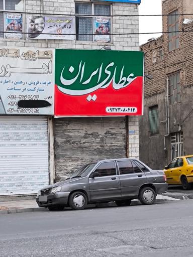 عکس عطاری ایران