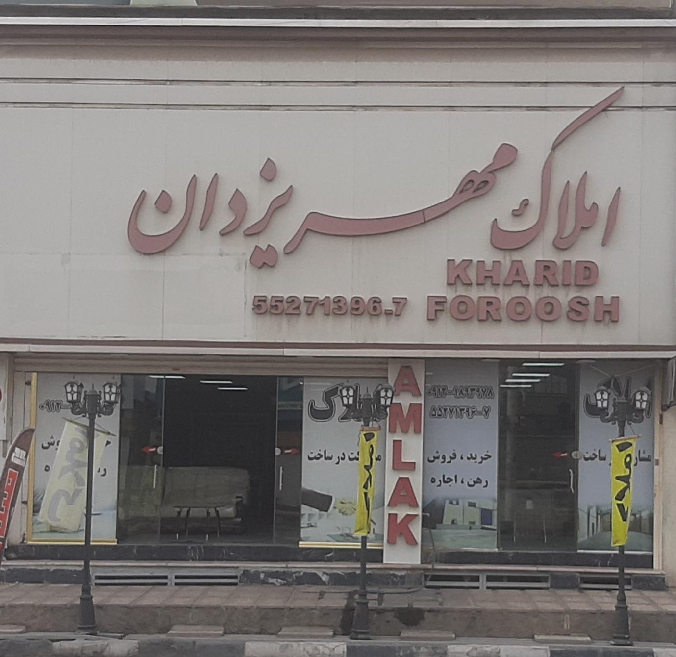 عکس املاک مهر یزدان