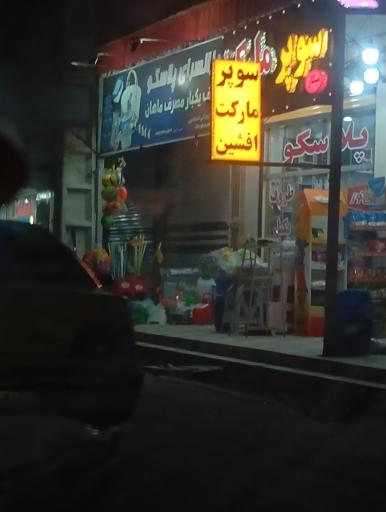 عکس سوپر مارکت افشین
