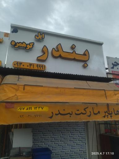 عکس هایپر مارکت بندر