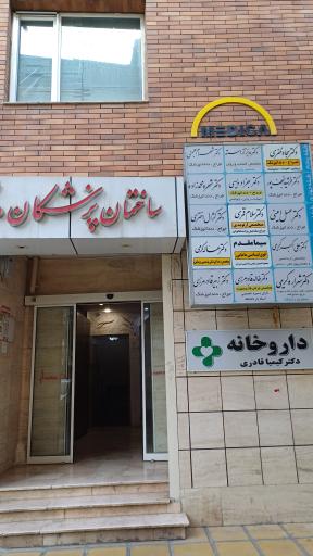 ساختمان پزشکان نیکان