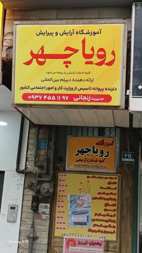 عکس سالن زیبایی رویاچهر