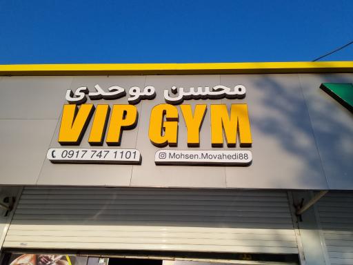 عکس باشگاه VipGym