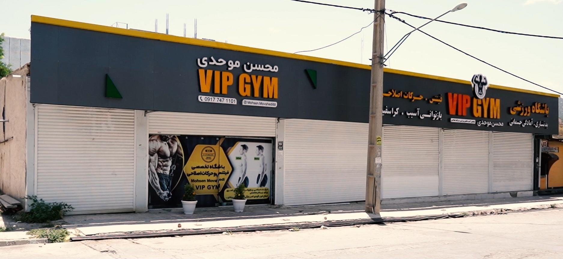 عکس باشگاه VipGym