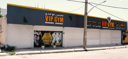 عکس باشگاه VipGym