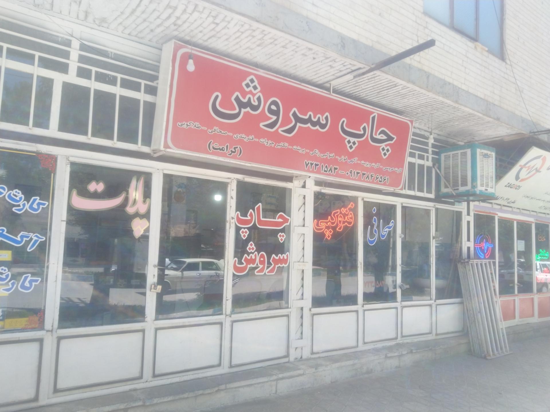 عکس چاپ سروش