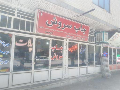 عکس چاپ سروش