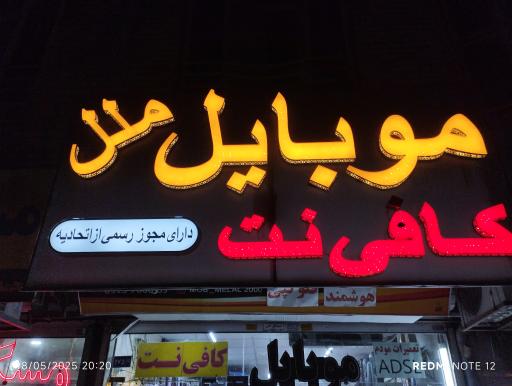 عکس موبایل کافی نت ملل