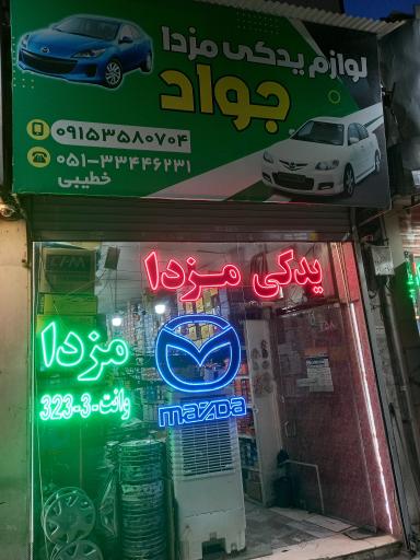 عکس فروشگاه لوازم یدکی جواد خطیبی