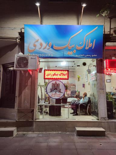 عکس املاک بیک وردی