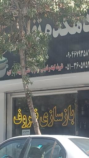 عکس دهکده تفلون