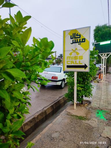 عکس موبایل میس کال فراشبند