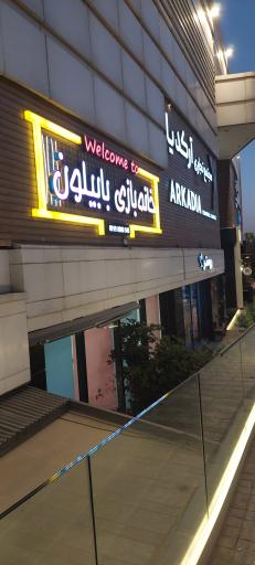 عکس خانه بازی بابیلون