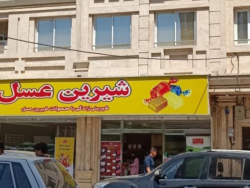 عکس شیرین عسل متروصادقیه