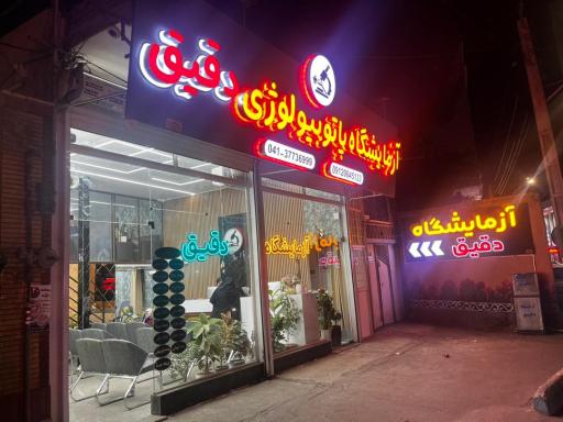 آزمایشگاه پاتوبیولوژی دقیق