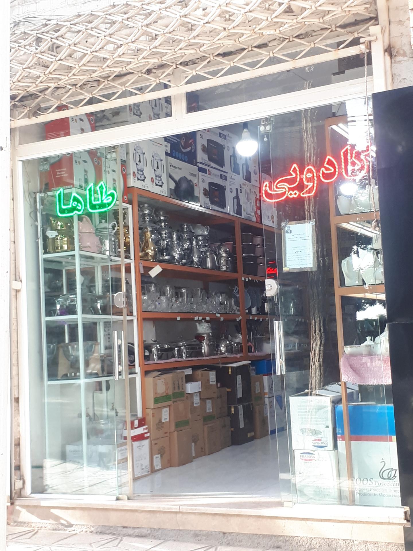 عکس لوازم خانگی طاها