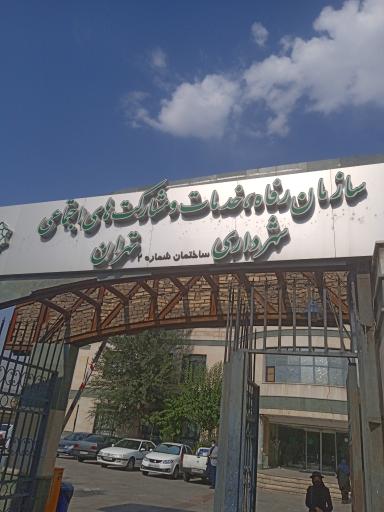 عکس سازمان رفاه، خدمات و مشارکت های اجتماعی شهرداری تهران