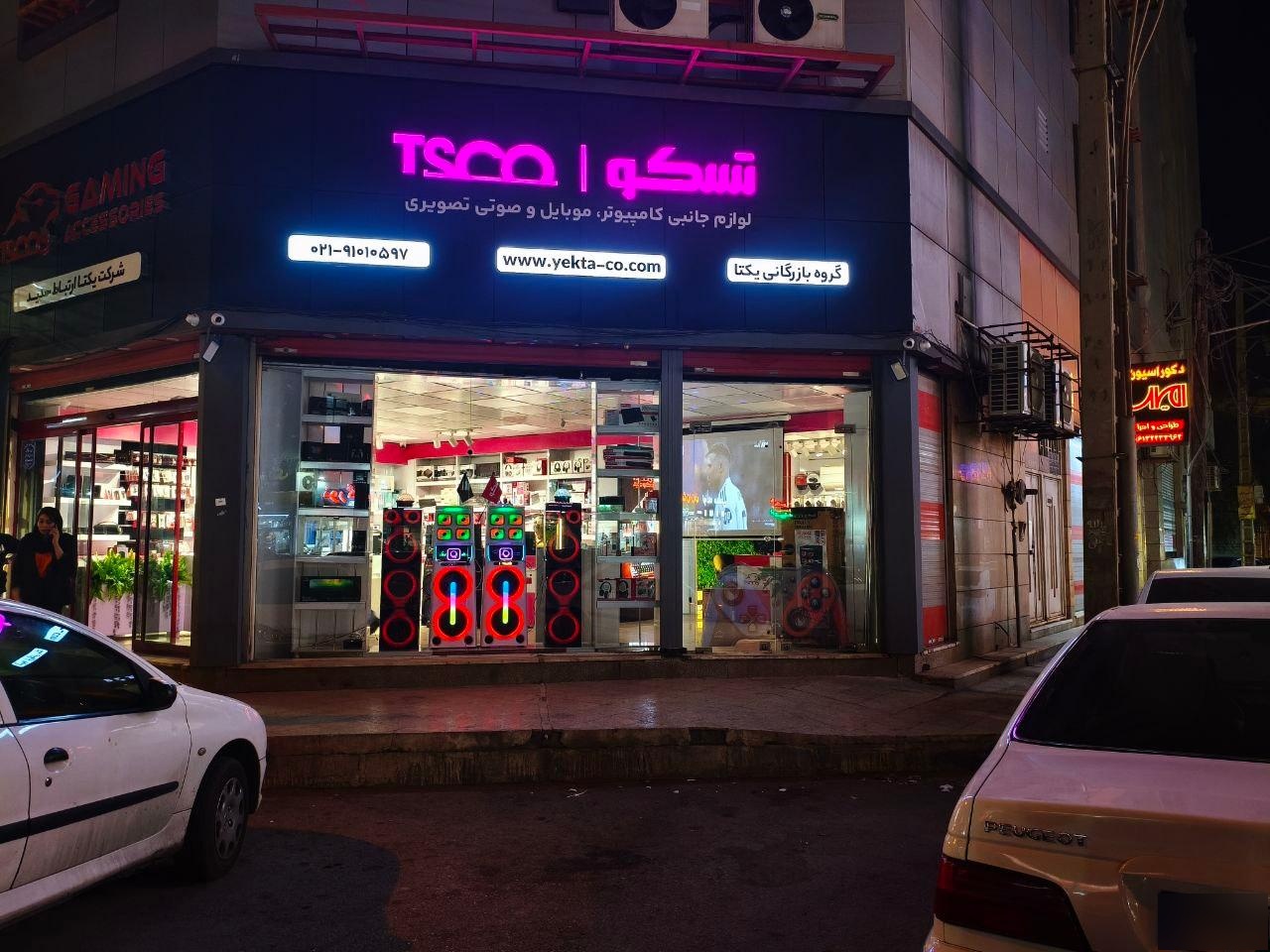 عکس تسکو شاپ اهواز