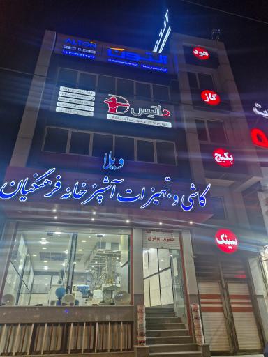 کاشی و تجهیزات فرهنگیان (ویلا)