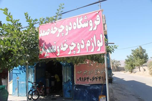 عکس تعمیر و فروشگاه دوچرخه صمد