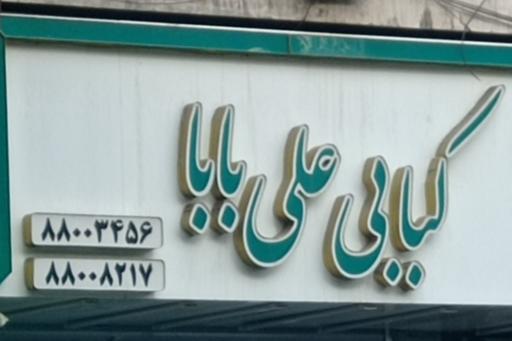 عکس کبابی علی بابا