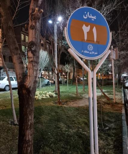 عکس میدان بیست و یکم