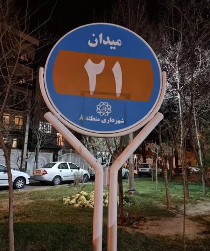 عکس میدان بیست و یکم