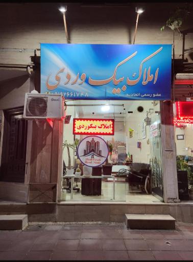 عکس املاک بیک وردی