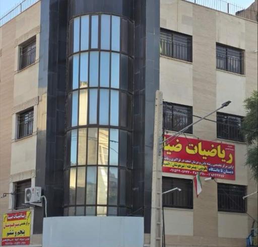 عکس موسسه ریاضیات ضیا 