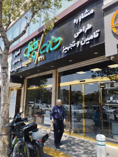 عکس فروشگاه  خانه و هتل