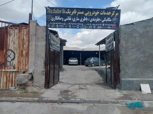 عکس صافکاری مستر فابریک