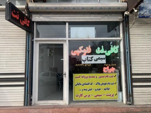 عکس کافی نت کارآسان